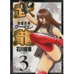 格闘美神武龍(3) ヤングサンデーC/石川優吾(著者)