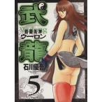 格闘美神武龍(5) ヤングサンデーC/石川優吾(著者)