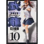 格闘美神武龍(10) ヤングサンデーC/石川優吾(著者)