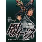 闇のイージス(11) ヤングサンデーC/藤原芳秀(著者)