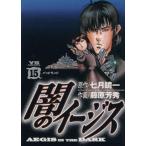 闇のイージス(15) ヤングサンデーC/藤原芳秀(著者)