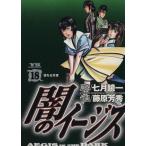 闇のイージス(18) ヤングサンデーC/藤原芳秀(著者)
