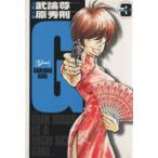G(ヤングサンデーC)(3) gokudo girl ヤングサンデーC/原秀則(著者)