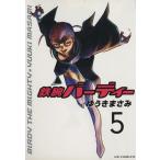 鉄腕バーディー(5) ヤングサンデーC/ゆうきまさみ(著者)