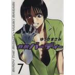 鉄腕バーディー(7) ヤングサンデーC/ゆうきまさみ(著者)