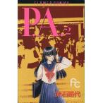 P.A.(プライベートアクトレス)(2) フラワーC/赤石路代(著者)