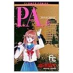 P.A.(プライベートアクトレス)(8) フラワーC/赤石路代(著者)