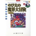 映画ドラえもん のび太の魔界大冒険(新装完全版) てんとう虫Cアニメ版映画ドラえもんv.6/藤子・