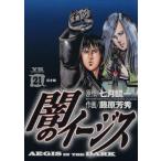 闇のイージス(21) ヤングサンデーC/藤原芳秀(著者)