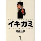 イキガミ(1) ヤングサンデーC/間瀬元朗(著者)