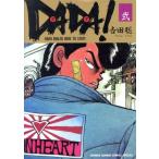 DADA！(2) HARD BOILED HERE TO STAY!! サンデーCスペシャル/吉田聡(著者)