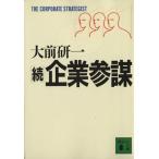 続・企業参謀 講談社文庫／大前研一【著】