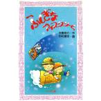 ふしぎなアイスクリーム フォア文庫/手島悠介【作】,中村景児【画】　