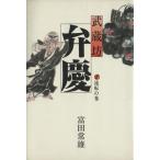 武蔵坊弁慶(8) 流転の巻/富田常雄【著】