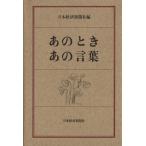 あのとき　あの言葉／日本経済新聞社【編】