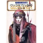 ヴァラキアの少年 グイン・サーガ外伝 6 ハヤカワ文庫JA/栗本薫【著】　