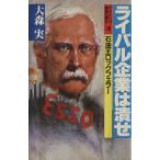 ライバル企業は潰せ 石油王ロックフェラー ザ・アメリカ 勝者の歴史3/大森実【著】