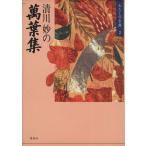 清川妙の萬葉集 わたしの古典2/清川妙【著】