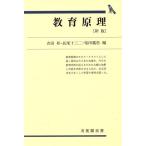 教育原理 新版 有斐閣双書/吉田昇,長尾十三二,柴田義松【編】　