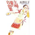 主婦こそ夢の自由業/長沢信子【著】　