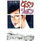 どんぐりのリボン/田辺聖子【著】