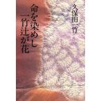 命を染めし一竹辻が花 ライフ&ワーク シリーズ/久保田一竹【著】　