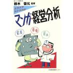 スラスララクラクのマンガ・経営分析/経営実務研究会【編】,鈴木啓充【監修】