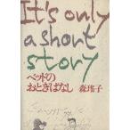 ベッドのおとぎばなし/森瑶子【著】