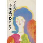 二十四歳の心もよう/下重暁子【著】　
