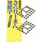 さらりーまん発奮学 社内起業家のすすめ/深田祐介【著】　