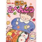園児のおべんとう/長沼仁美【著】　