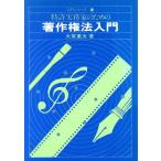 特許実務家のための著作権法入門 入門シリーズ10/大家重夫【著】　