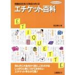エチケット百科-恥をかかないためにいつもそばに置いておく本/田辺博文【著】　