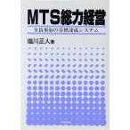 MTS総力経営 全員参加の目標達成システム/塩川正人【著】