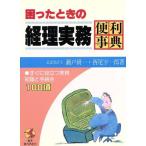 困ったときの経理実務便利事典 すぐに役立つ実務知識と手続き100項 KOU BUSINESS/瀬戸研一,西尾宇一郎　