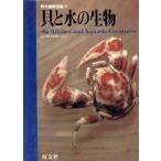貝と水の生物 野外観察図鑑6/旺文社【編】　