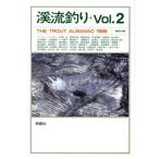 渓流釣り(Vol.2(1986))/湯川豊【ほか著】　