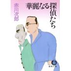 華麗なる探偵たち 徳間文庫/赤川次郎【著】
