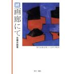 続・画廊にて 現代絵画収集三十五年の軌跡/佐藤忠雄【著】　