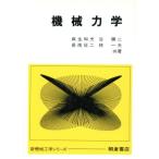 機械力学 新機械工学シリーズ/麻生和夫,谷順二,長南征二,林一夫【著】　