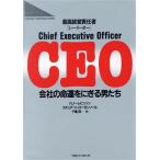 CEO(最高経営責任者) 会社の命運をにぎる男たち/ハリーレビンソン,スチュアートローゼンソール【著】,