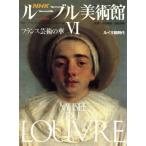 NHK ルーブル美術館 フランス芸術の華(VI) ルイ王朝時代/高階秀爾【編・監修】