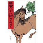 馬喰八十八伝/井上ひさし【著】　
