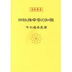 四柱推命学の知識 運勢叢書/平木場泰義(著者)