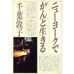 ニューヨークでがんと生きる 朝日ノンフィクション/千葉敦子【著】