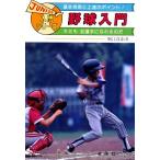 野球入門 基本プレーと練習のポイント ジュニア入門シリーズ/堀江良彰【著】