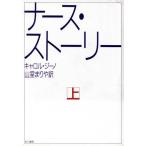 ナース・ストーリー(上)/キャロル・ジーノ【著】,山室まりや【訳】　