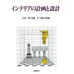 インテリアの計画と設計/小原二郎,加藤力,安藤正雄【編】　