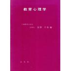教育心理学/辰野千寿(編者)　