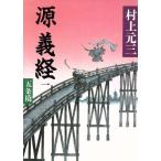 五条橋 源義経1/村上元三【著】　
